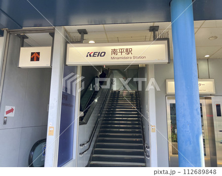 京王電鉄京王線南平駅 京王電鉄京王線南平駅 112689848