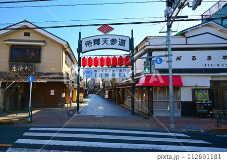 帝釈天参道 葛飾柴又 葛飾柴又の文化的景観 国の重要文化的景観 東京都葛飾区 帝釈天参道 葛飾柴又 葛飾柴又の文化的景観 国の重要文化的景観 東京都葛飾区 112691181