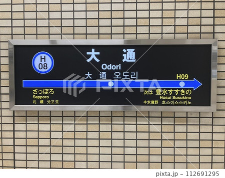 札幌市営地下鉄東豊線 大通駅 札幌市営地下鉄東豊線 大通駅 112691295
