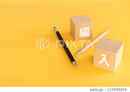 編入と書かれたブロックとペン 編入と書かれたブロックとペン 112698834