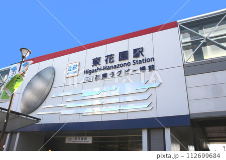 花園ラグビー場のある近鉄東花園駅 112699684
