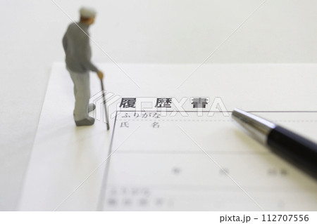 履歴書とペン シルバー人材 シニア雇用のイメージ 112707556