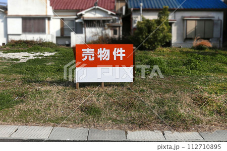 売物件　空地 112710895