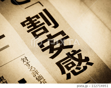 「割安感」と書かれたニュースの見出し 「割安感」と書かれたニュースの見出し 112714951