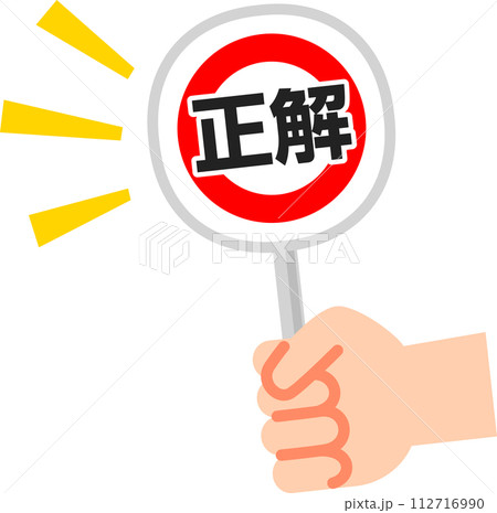 正解と書かれた札を差し出す手 112716990