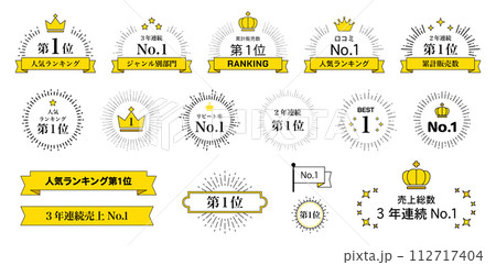 フレームセット　ランキング　リボン　王冠　サンバースト　メダル　飾り　イラスト　金賞　優勝　ポップ 112717404
