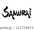 Samurai 勢いのある筆文字 112724623