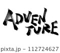 Adventure 勢いのある筆文字 112724627