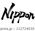 nippon 勢いのある筆文字 112724630