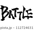 Battle 勢いのある筆文字 112724631