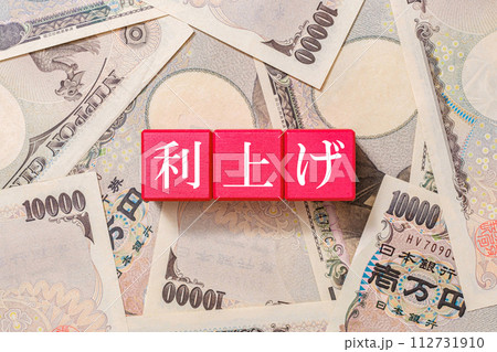 利上げ　金融政策　一万円札 112731910