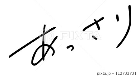 あっさり　手書き文字 112732731