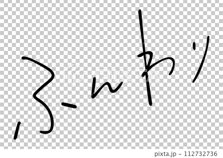 軟軟的手寫體 112732736