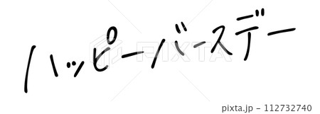 ハッピーバースデー 手書き文字 ハッピーバースデー 手書き文字 112732740