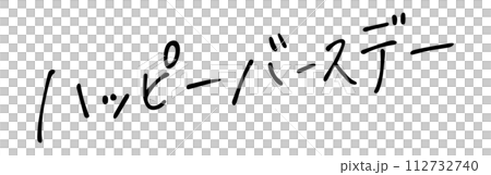ハッピーバースデー 手書き文字 ハッピーバースデー 手書き文字 112732740