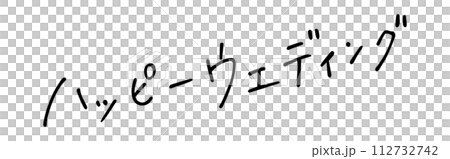 ハッピーウェディング 手書き文字 ハッピーウェディング 手書き文字 112732742