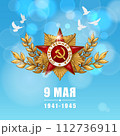 May 9. Happy Victory Day. Order of the great Patriotic War and Blue Sky. Russian Hand lettering. Blue and White Colors. Greeting card, vector illustration. Translation 9 may 112736911