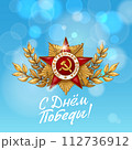 May 9. Happy Victory Day. Order of the great Patriotic War and Blue Sky. Russian Hand lettering. Blue and White Colors. Greeting card, vector illustration. Translation: Victory Day. 112736912