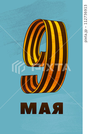 May 9. Happy Victory Day. Russian Hand lettering. The number 9, made of Black and Orange Colors Saint George ribbon Translation May 9 May 9. Happy Victory Day. Russian Hand lettering. The number 9, made of Black and Orange Colors Saint George ribbon Translation May 9 112736913