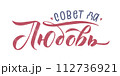 Congratulations Russian Stroke Calligraphy on White Background. Vector EPS. Traditional Russian wedding wish: love each other! 112736921