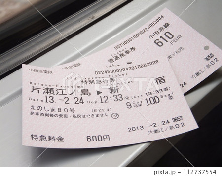 えのしま80号の特別急行券と普通乗車券 112737554