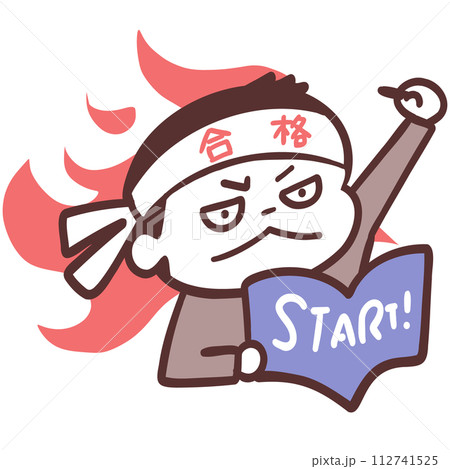 受験勉強をスタートさせる燃える受験生 受験勉強をスタートさせる燃える受験生 112741525