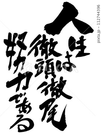 人生は徹頭徹尾努力である　・・・筆文字素材の手書きの墨で書いたイラスト文字　文字　筆文字　手書き 112744396