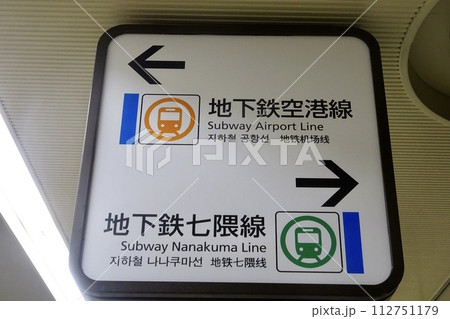 地下鉄空港線 地下鉄七隈線 案内板 地下鉄空港線 地下鉄七隈線 案内板 112751179