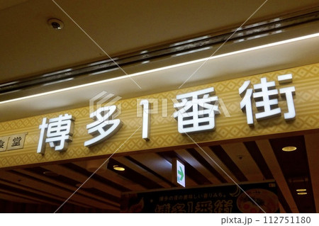 博多一番街 入口案内板 博多一番街 入口案内板 112751180