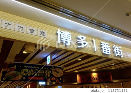 博多一番街 入口案内板 博多一番街 入口案内板 112751181
