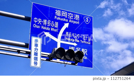 福岡空港 博多バスターミナル 博多駅 交通標識 福岡空港 博多バスターミナル 博多駅 交通標識 112751264