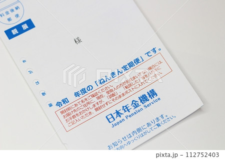 日本年金機構から送られてくる「ねんきん定期便」のハガキ 日本年金機構から送られてくる「ねんきん定期便」のハガキ 112752403