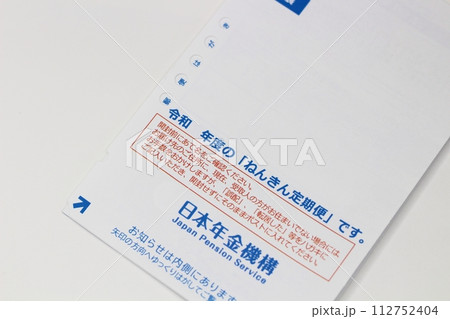 日本年金機構から送られてくる「ねんきん定期便」のハガキ 112752404