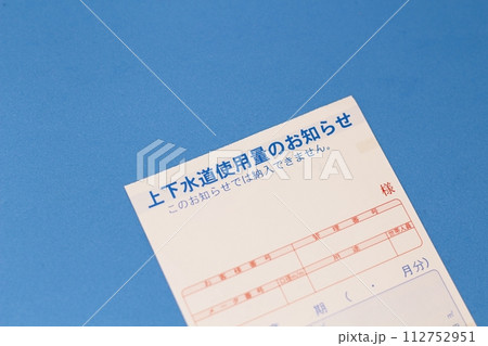上下水道使用量のお知らせ　検針されて渡される水道量のおしらせ用紙　水道量、請求額 112752951