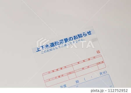 上下水道使用量のお知らせ 検針されて渡される水道量のおしらせ用紙 水道量、水道料、請求額 上下水道使用量のお知らせ 検針されて渡される水道量のおしらせ用紙 水道量、水道料、請求額 112752952