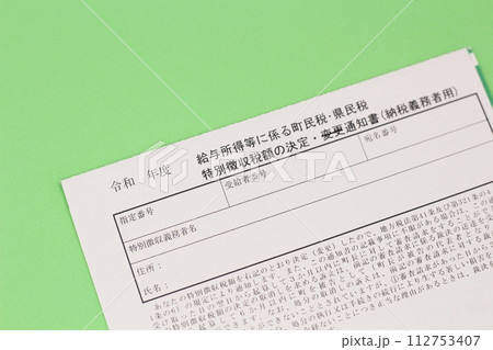 給与所得等に係る町民税・県民税 特別徴収税額決定通知書(納税義務者用) 給与所得等に係る町民税・県民税 特別徴収税額決定通知書(納税義務者用) 112753407