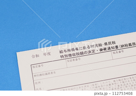 給与所得等に係る町民税・県民税 特別徴収税額決定通知書(納税義務者用) 給与所得等に係る町民税・県民税 特別徴収税額決定通知書(納税義務者用) 112753408
