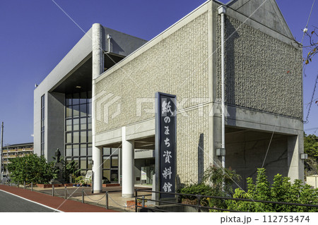 川之江　紙のまち資料館　愛媛県四国中央市 112753474