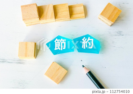 節約の文字 112754010