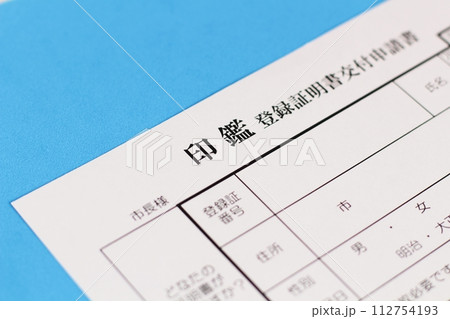 役所で印鑑登録証明書を発行する際に出す印鑑証明書交付申請書 112754193