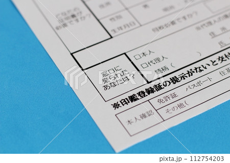 役所で印鑑登録証明書を発行する際に出す印鑑証明書交付申請書 役所で印鑑登録証明書を発行する際に出す印鑑証明書交付申請書 112754203