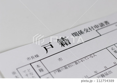 役所で戸籍関係の書類を申請する用紙　戸籍関係交付申請書 112754389