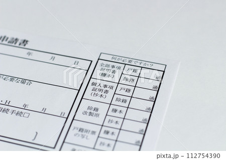 役所で戸籍関係の書類を申請する用紙　戸籍関係交付申請書 112754390