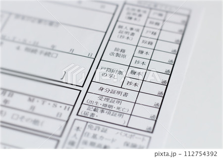 役所で戸籍関係の書類を申請する用紙　戸籍関係交付申請書 112754392