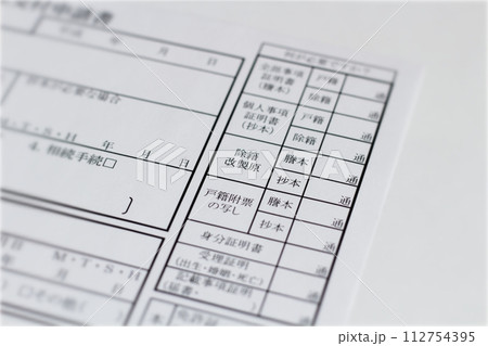 役所で戸籍関係の書類を申請する用紙　戸籍関係交付申請書 112754395