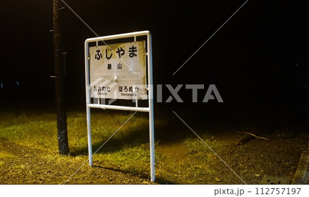 夜の旧留萌本線の風景(廃線) 藤山駅 夜の旧留萌本線の風景(廃線) 藤山駅 112757197
