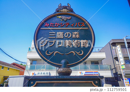 ジブリの森美術館バス停 ジブリの森美術館バス停 112759501