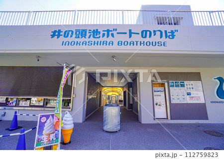 井の頭池ボートのりば 112759823