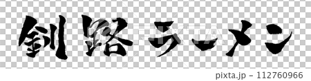 Kushiro ramen handwritten character illustration 112760966