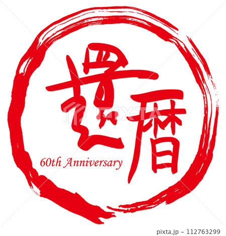 筆文字 還暦(60th Anniversary)まる .n 筆文字 還暦(60th Anniversary)まる .n 112763299